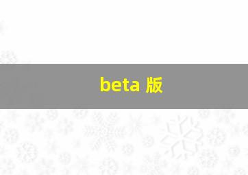 beta 版